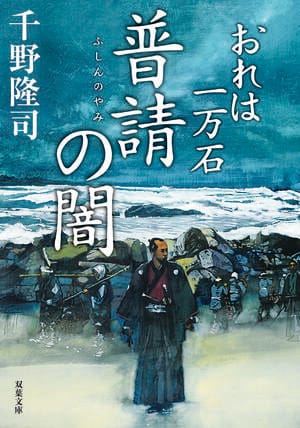 おれは一万石 29　普請の闇