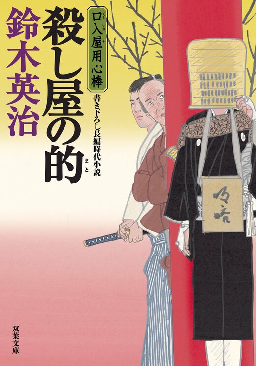 口入屋用心棒　全51巻 Amazon.co.jp: 口入屋用心棒(51)-五重塔の骸 (双葉文庫 す 08-51
