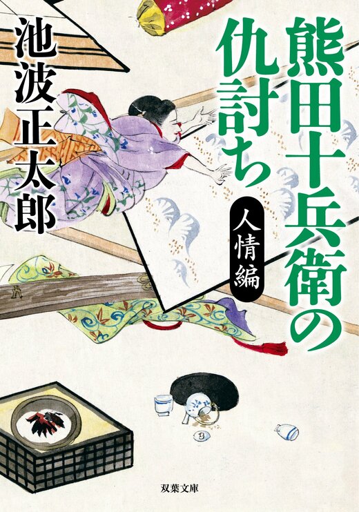 売れ筋介護用品も！ 熊田十兵衛の仇討ち 人情編 〈新装版〉｜COLORFUL タイムセール
