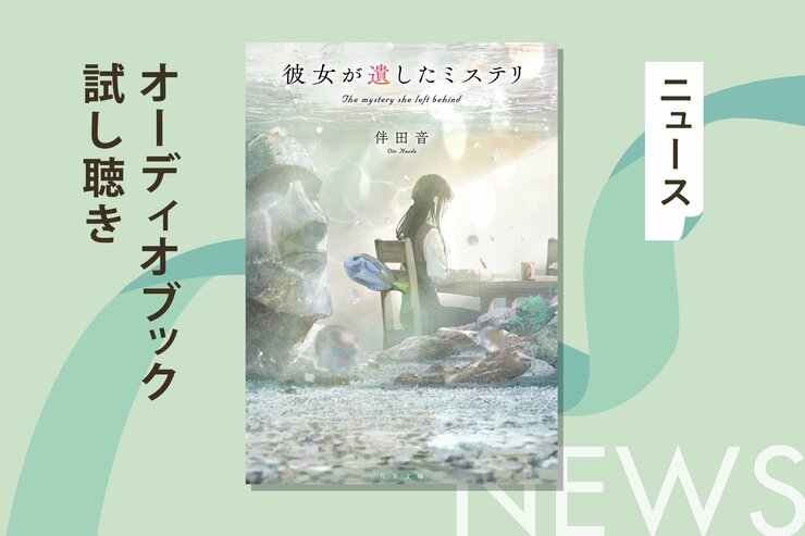 ＮＨＫラジオドラマになった「感涙必至」のミステリー。伴田音『彼女の遺したミステリ』のオーディオブック冒頭部分を無料公開！の画像