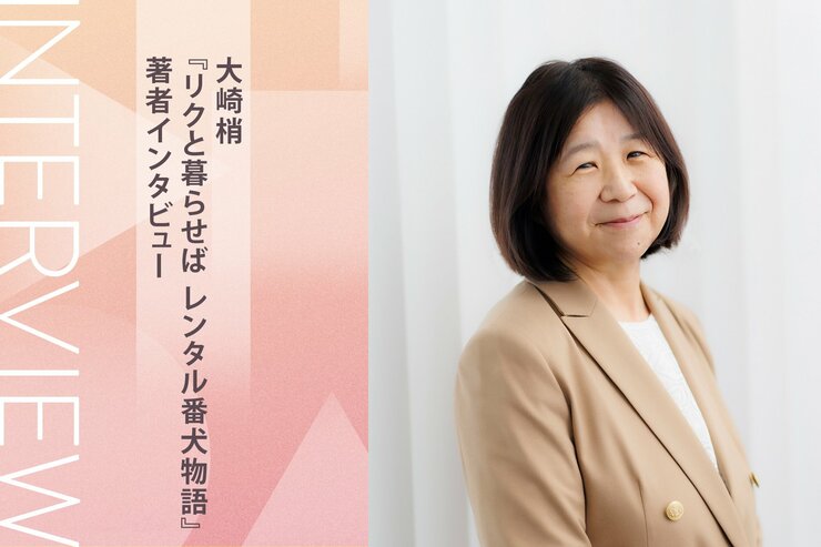 夫の死を乗り越えたい──さまざまな理由で番犬を迎えた人々の、人生が変わる予感に満ちた希望の物語　『リクと暮らせば　レンタル番犬物語』大崎梢インタビューの画像
