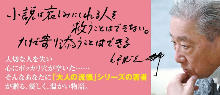 哀しみに寄り添う 伊集院静傑作短編集