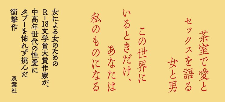 茶室で愛とセックスを語る女と男 この世界にいるときだけ、あなたは私のものになる  女による女のためのR-18文学賞大賞作家が、 中高年世代の性愛にタブーを怖れず挑んだ衝撃作