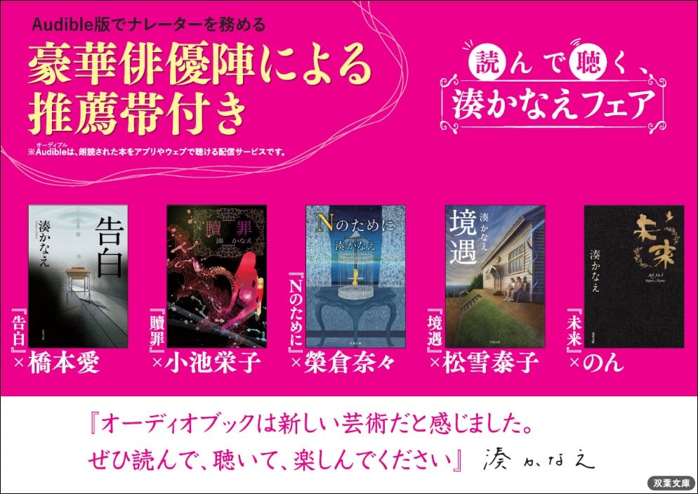 豪華俳優陣による推薦帯付き！ 読んで聴く、湊かなえフェアが開催