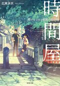 時間屋 想いをつなぐ祇園の時計師:書影