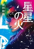 星星の火 2:書影