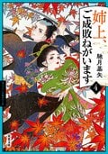 姉上、ご成敗ねがいます 4:書影