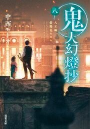 鬼人幻燈抄 八 大正編 紫陽花の日々