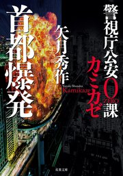 警視庁公安0課 カミカゼ 3 首都爆発