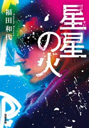 星星の火 2