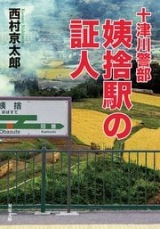 十津川警部 姨捨駅の証人
