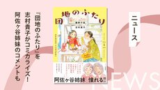 NHKでドラマ化された藤野千夜の『団地のふたり』を志村貴子がコミカライズ！　第1巻の帯には阿佐ヶ谷姉妹の推薦コメントと描き下ろし似顔絵も