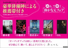 豪華俳優陣による推薦帯付き！　読んで聴く、湊かなえフェアが開催！:イメージ