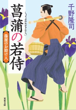 湯屋のお助け人 一 菖蒲の若侍 新装版 Colorful