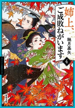 姉上、ご成敗ねがいます 4