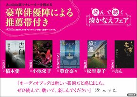 豪華俳優陣による推薦帯付き！　読んで聴く、湊かなえフェアが開催！