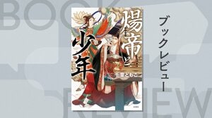 圧倒的な美貌と美声を持つ歌い手は国家安寧をもたらす福神となるか、君主を滅ぼす儺神となるか──。「暴君×美少年」を描いた中華エンタメ小説　『煬帝と少年』千葉ともこ