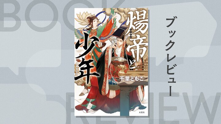 圧倒的な美貌と美声を持つ歌い手は国家安寧をもたらす福神となるか、君主を滅ぼす儺神となるか──。「暴君×美少年」を描いた中華エンタメ小説　『煬帝と少年』千葉ともこ 
