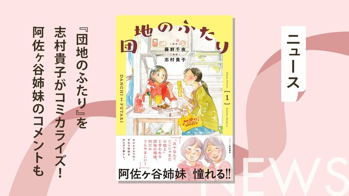 NHKでドラマ化された藤野千夜の『団地のふたり』を志村貴子がコミカライズ！　第1巻の帯には阿佐ヶ谷姉妹の推薦コメントと描き下ろし似顔絵も 