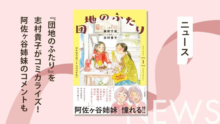 NHKでドラマ化された藤野千夜の『団地のふたり』を志村貴子がコミカライズ！　第1巻の帯には阿佐ヶ谷姉妹の推薦コメントと描き下ろし似顔絵もの画像