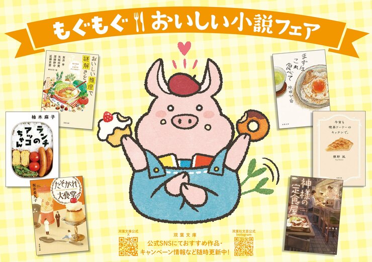 双葉文庫で読書の秋、食欲の秋を満喫！「もぐもぐおいしい小説フェア」ラインナップご紹介の画像