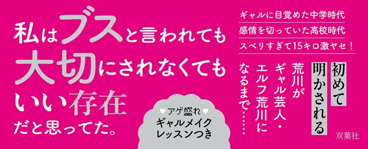 人間合格 エルフ荒川1stフォトエッセイ