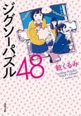 隠された謎、あなたはいくつ解けますか？　女子高生の日常で起きた事件を解決せよ！　見た目はほんわか、中身は複雑。ミステリの名手・乾くるみが送る連作短編集『ジグソーパズル48』:イメージ