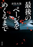 ネタバレ厳禁！“どんでん返し”を存分に楽しむ、仰天5連発の絶品ミステリ！『最後のページをめくるまで』水生大海:イメージ