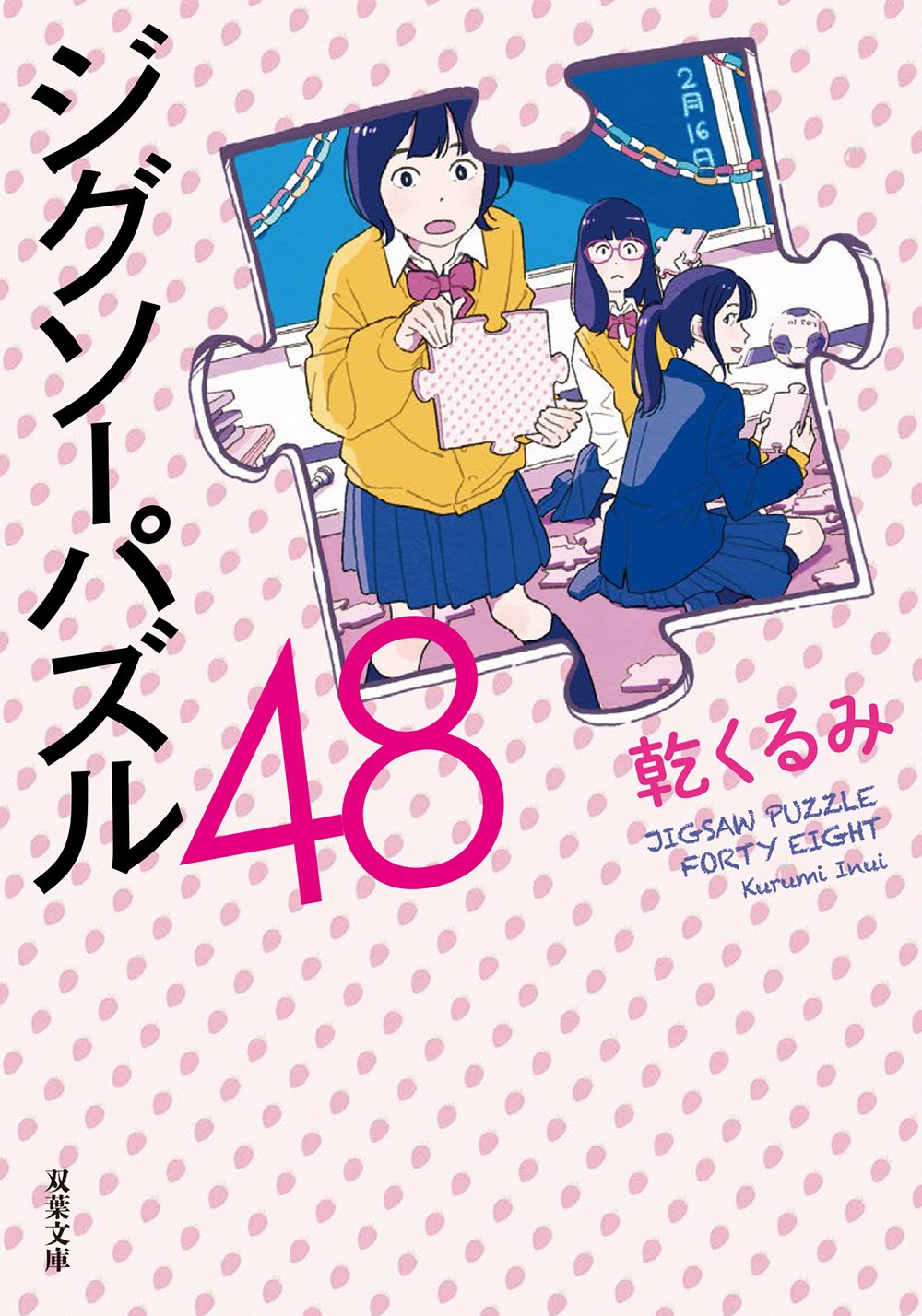 隠された謎 あなたはいくつ解けますか 女子高生の日常で起きた事件を解決せよ 見た目はほんわか 中身は複雑 ミステリの名手 乾くるみが送る連作短編集 ジグソーパズル48 ブックレビュー Colorful