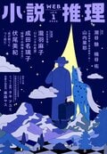 小説推理 2026年1月号｜COLORFUL