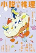 小説推理 2025年12月号｜COLORFUL