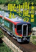 十津川警部 南風の中で眠れ:書影