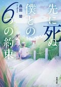 先に死ぬ僕との６つの約束:書影