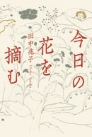 今日の花を摘む（1/3）