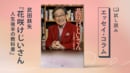 花咲けじいさん 人生後半の教科書(1/3)	