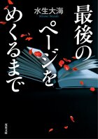 ネタバレ厳禁！“どんでん返し”を存分に楽しむ、仰天5連発の絶品ミステリ！『最後のページをめくるまで』水生大海
