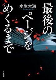 最後のページをめくるまで