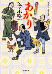 あきんど百譚 1 あかり