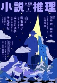 小説推理 2026年1月号
