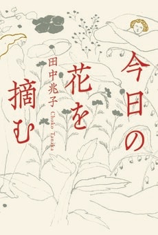 今日の花を摘む（1/3）