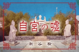 自宮の嘘