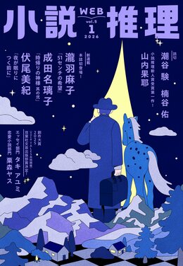 小説推理 2026年1月号