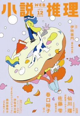 小説推理 2025年12月号