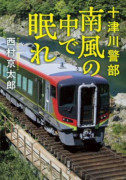 十津川警部 南風の中で眠れ