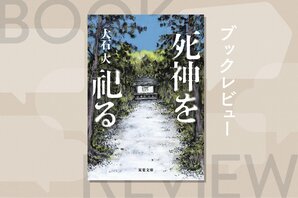 『世にも奇妙な物語』のように、本来は異常なものをあるがままに描く筆致を作家・友井羊が絶賛！「死」をめぐるオムニバス小説　『死神を祀る』大石大:イメージ