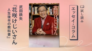 花咲けじいさん 人生後半の教科書