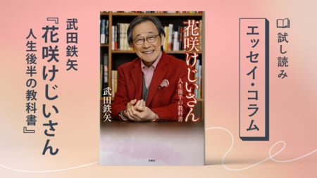 花咲けじいさん 人生後半の教科書