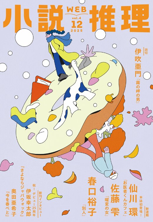 小説推理 2025年12月号