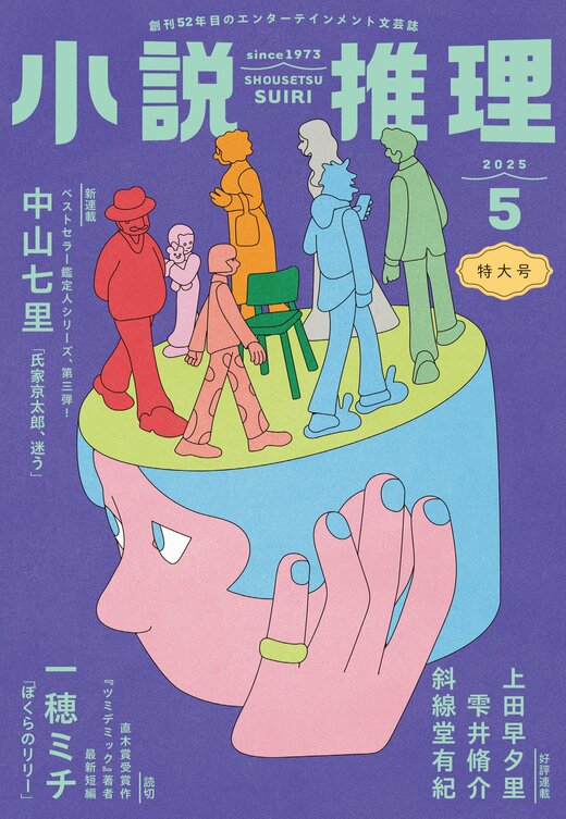 小説推理 2025年5月号