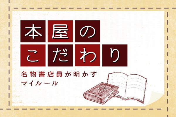 本屋のこだわり　第30回　名物書店員が明かすマイルール 